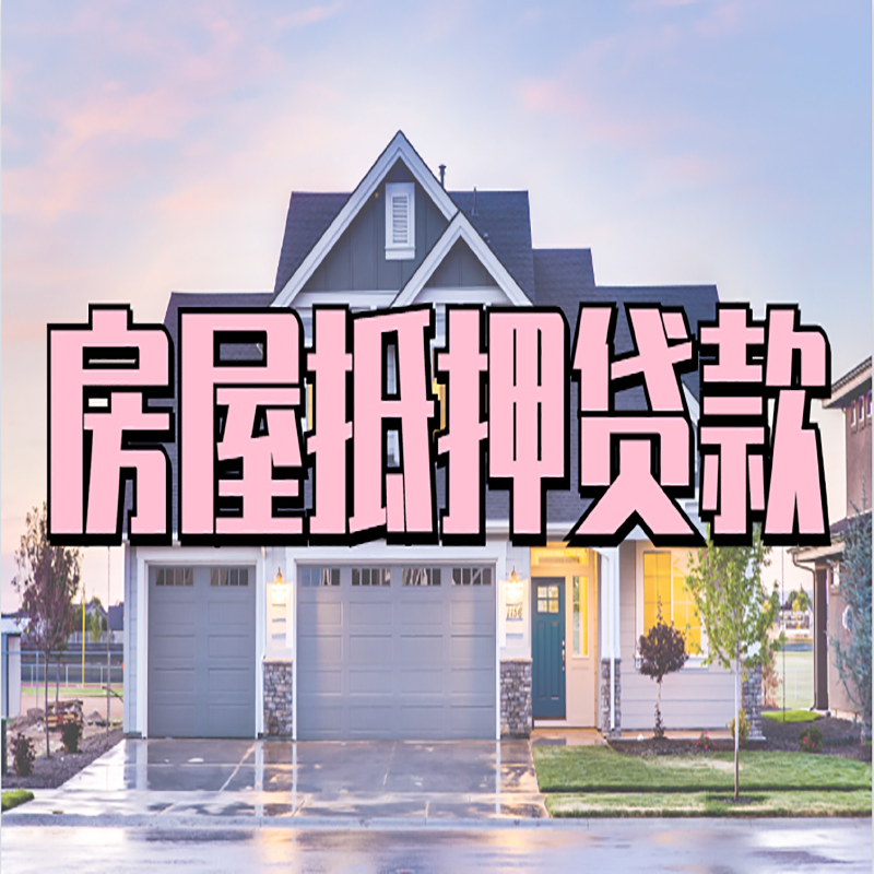 北仑房屋抵押贷款办理额度及年限多少--重庆房屋抵押贷款
