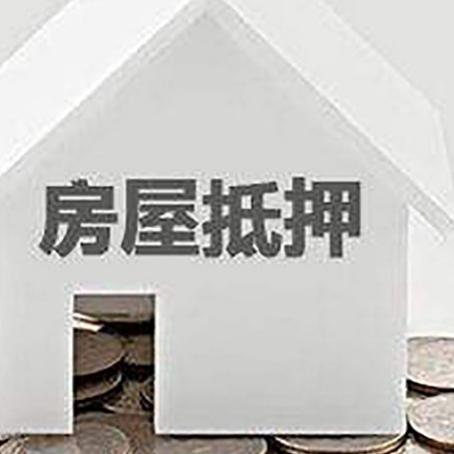 北仑房屋抵押贷款装修房子可以申请吗?