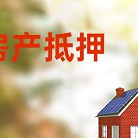 北仑房子抵押贷款有哪些流程？